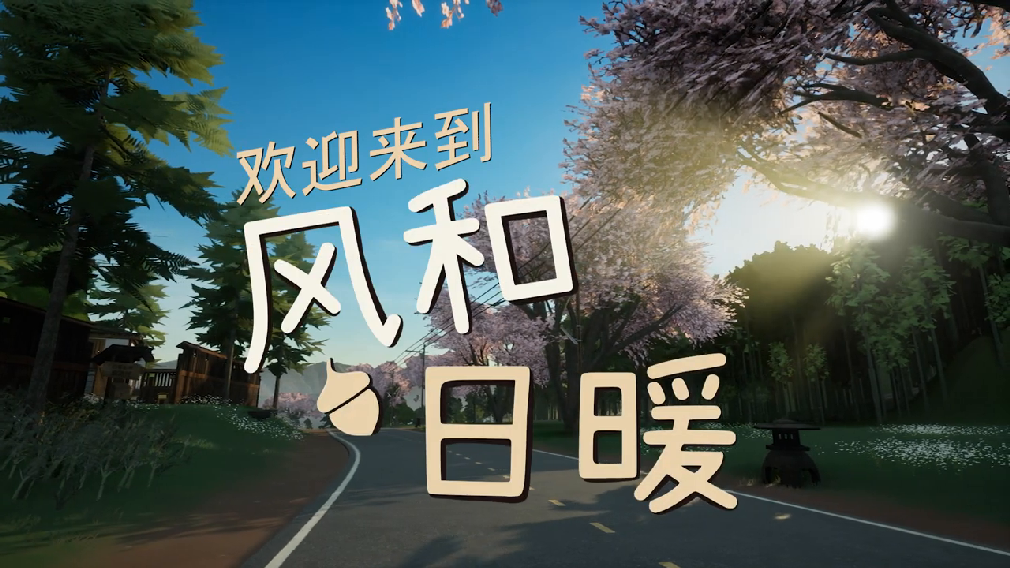 乡村农场生活模拟游戏《风和日暖》 发布最新中文预告