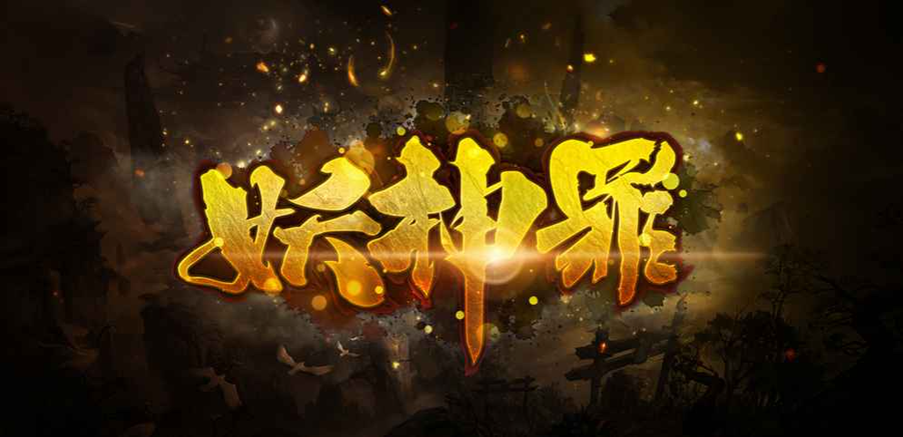 《妖神罪》v1.0.62[war3地图]