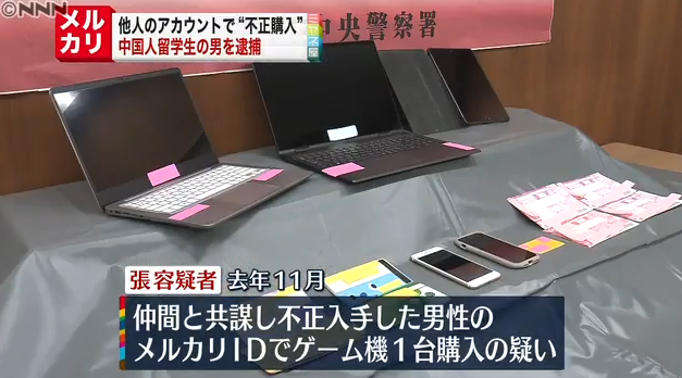 中国留学生在日本二手网站违规使用别人账号购买游戏机被捕