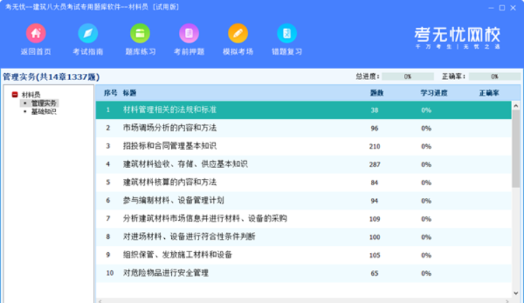 考无忧材料员考试专用题库官方下载_考无忧材料员考试专用题库最新破解版V19.1免费下载