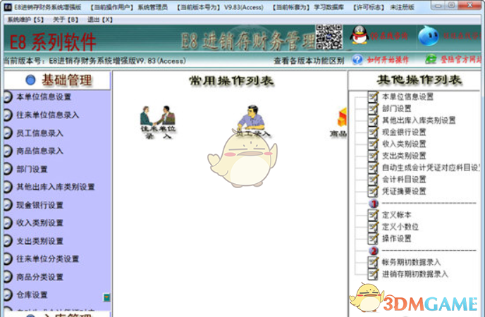 E8进销存财务软件增强版V10.2
