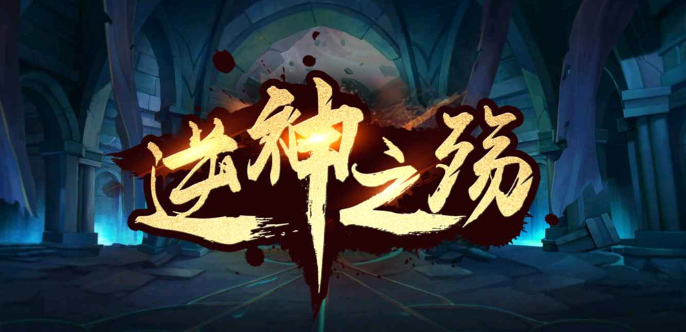 《逆神之殇》v1.1.30正式版[war3地图]