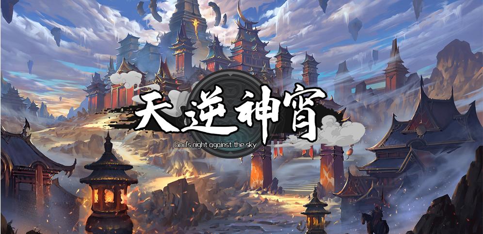 《天逆神霄》v1.1.1正式版[war3地图]