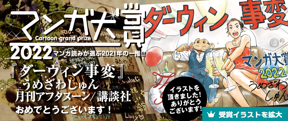 日本《漫画大赏2022》揭晓 《达尔文事变》登顶