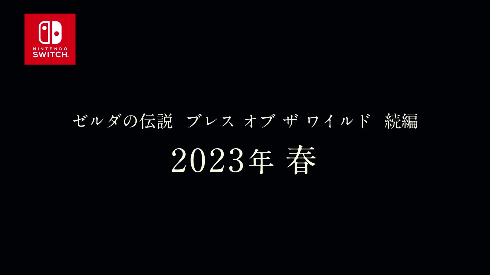 官宣：《塞尔达传说：旷野之息 续篇》跳票至2023年春季