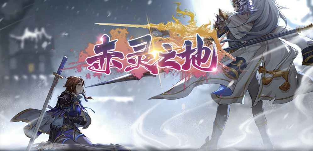  《赤灵之地》v1.0.54[war3地图]