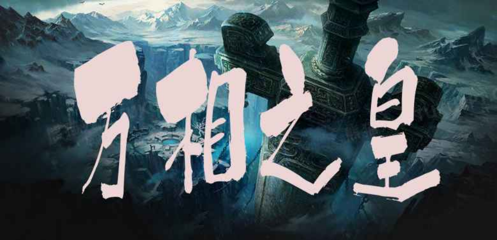 《万相之皇》v2.0.8正式版[war3地图]