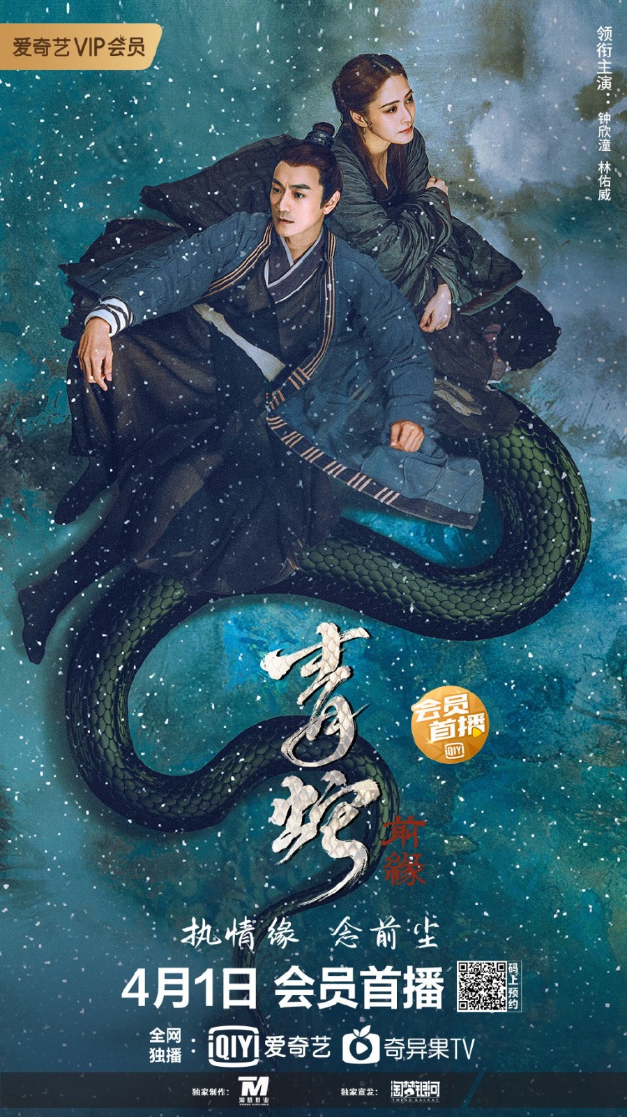 电影《青蛇：前缘》预告及剧照 阿娇饰演青蛇有气质