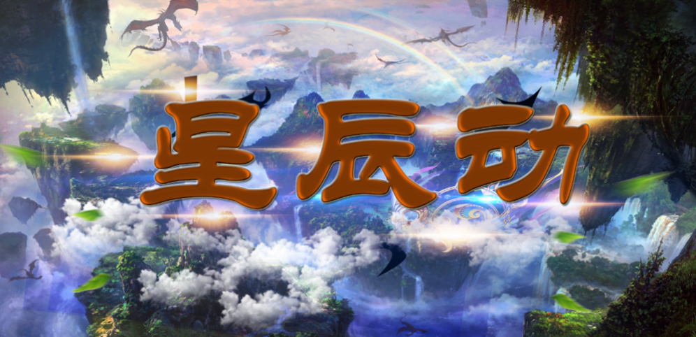 《星辰动》v1.0.12正式版[war3地图]