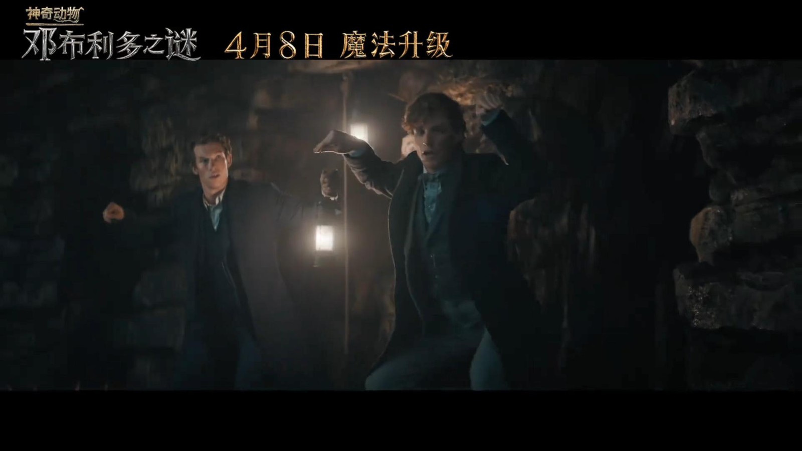 《神奇动物3：邓布利多之谜》发布中国独家预告 4月8日正式上映