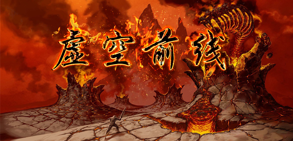 《虚空前线》v1.1.0正式版[war3地图]