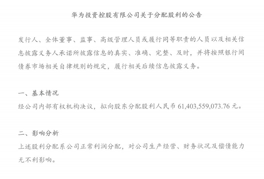 华为拟分红614亿元 逾13万员工分享！具体细节未公开