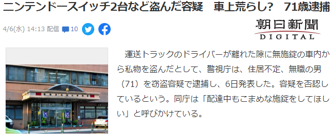 日本71岁老者盗窃2台Switch被捕 警方提醒关好车门