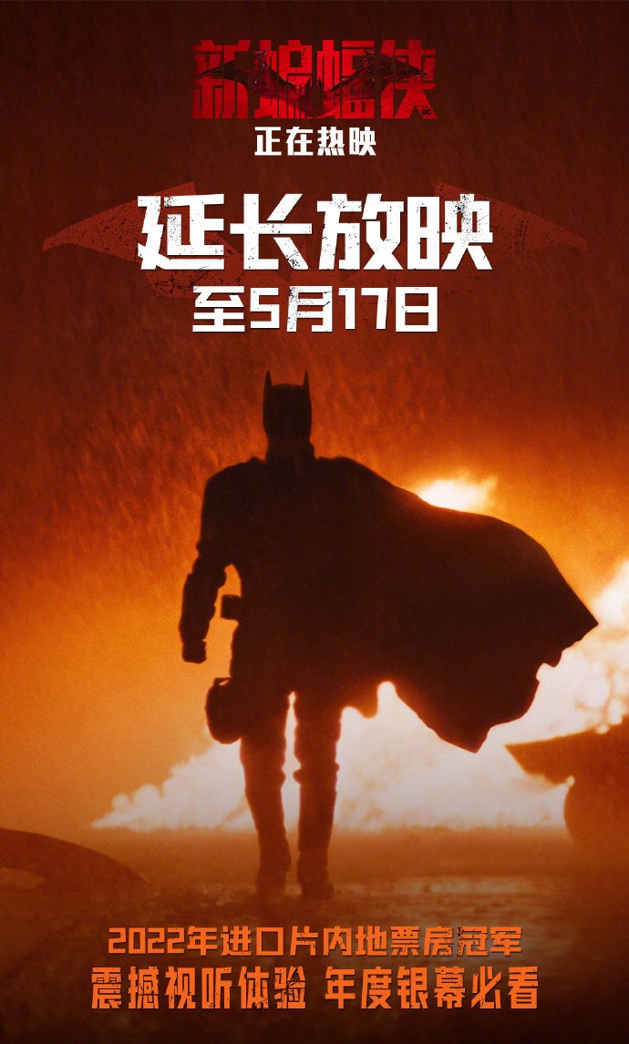 《新蝙蝠侠》延伸上映至5月17日 本天票房1.34亿元