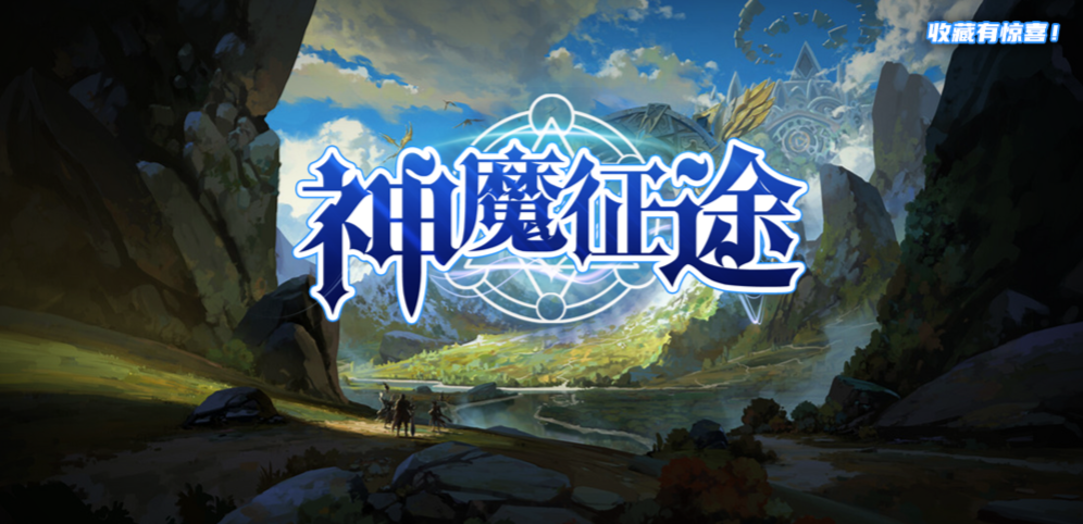 《神魔征途》v1.8.28正式版[war3地图]