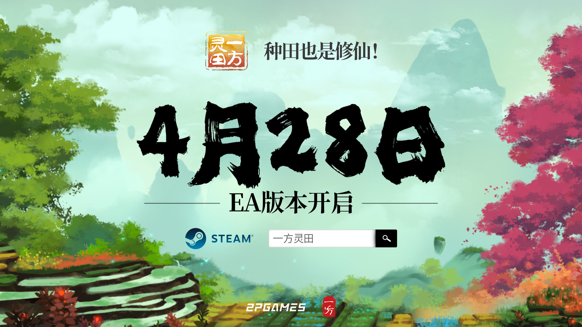 建仙种田游戏《1圆灵田》4月28日EA支卖 支持简体中文