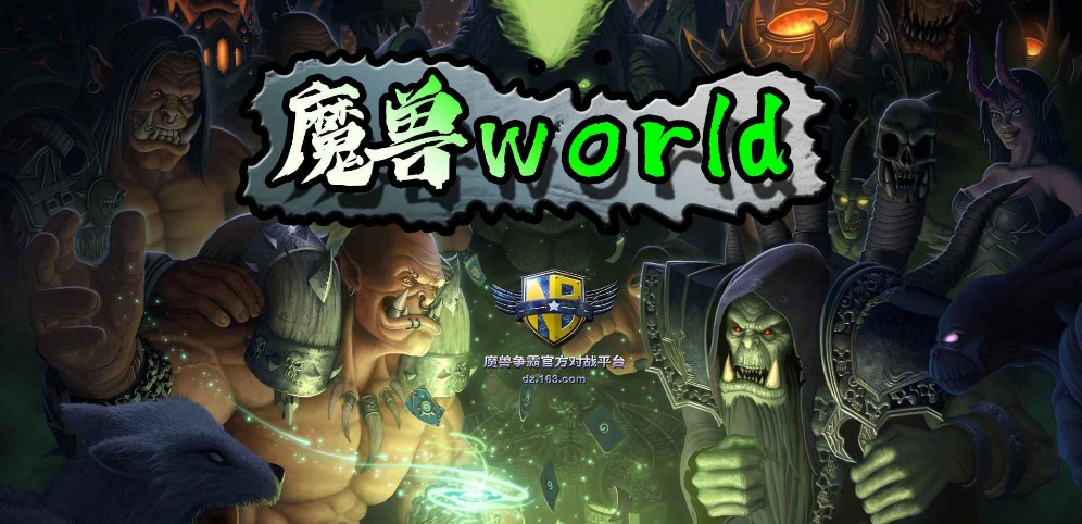 《魔兽world》v1.6.5正式版[war3地图]