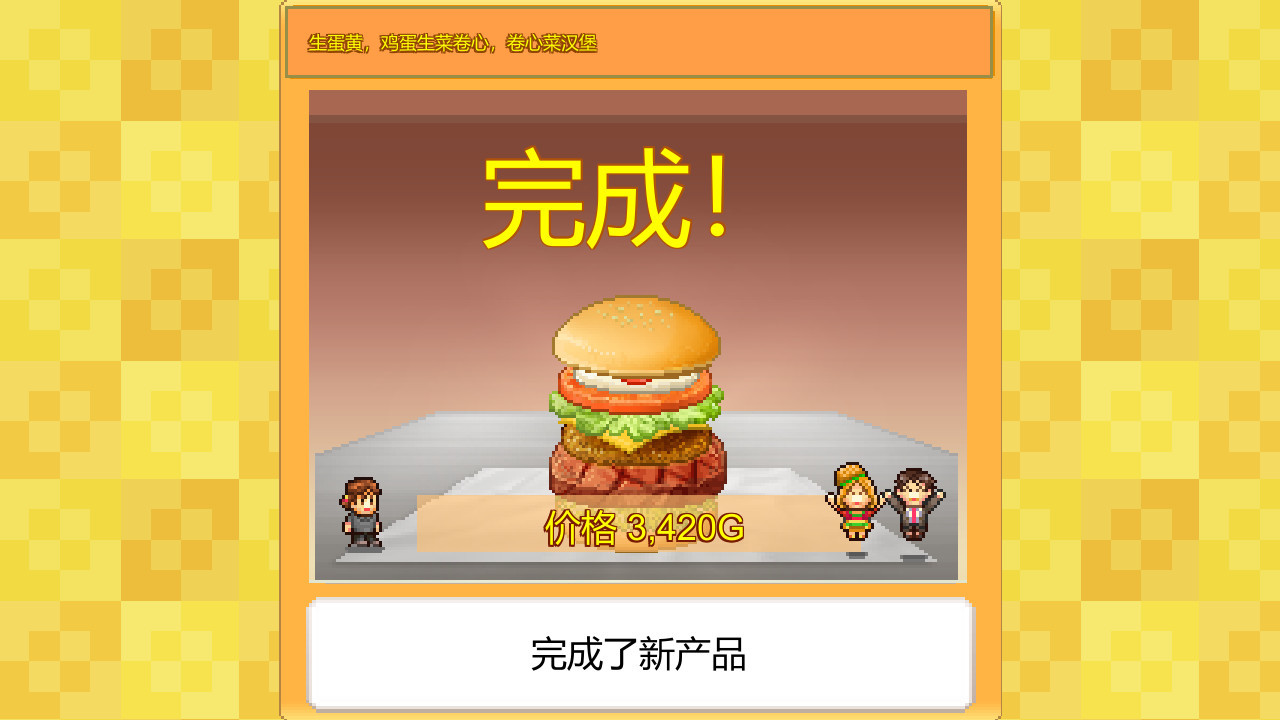 开罗经营游戏《创意汉堡物语》上线Steam 支持简繁体中文