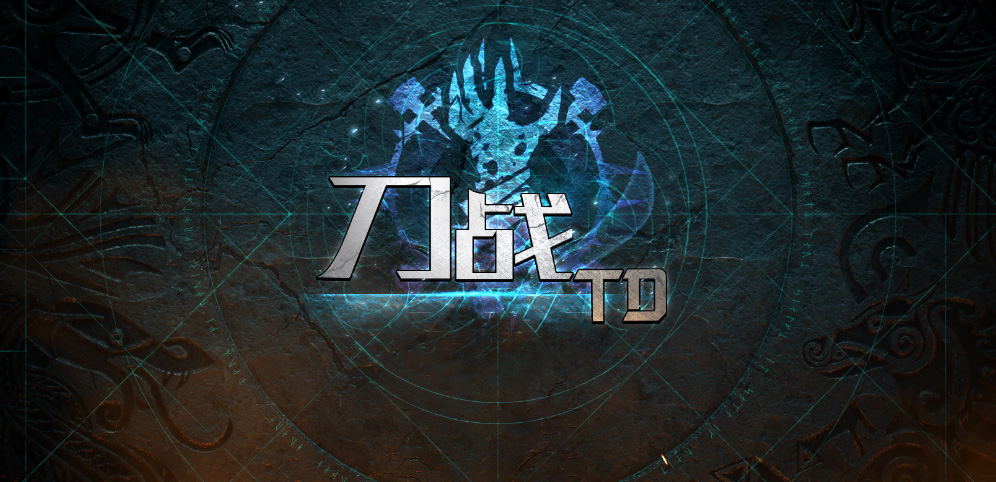 《刀战TD》v1.3.0正式版[war3地图]