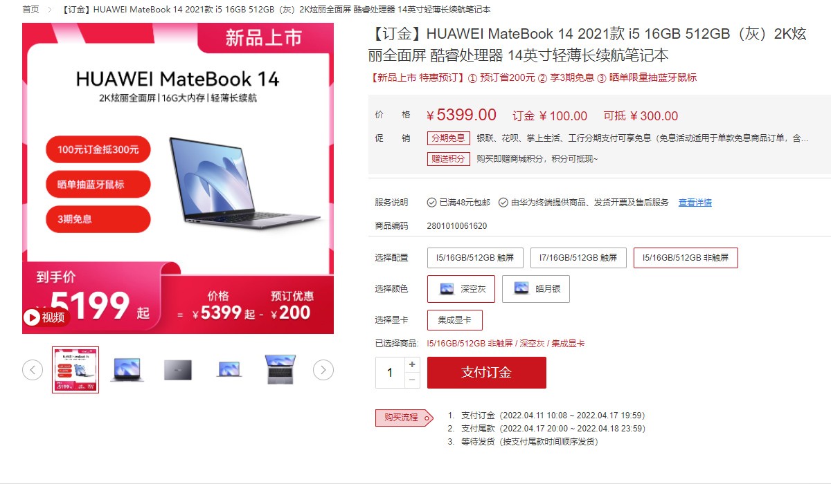 华为MateBook 14非触屏版上新 搭载i5-1135G7，到手5199元