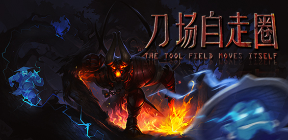 《刀场自走圈》v1.0.4正式版[war3地图]