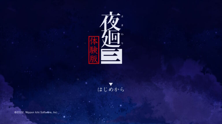 《夜廻三》试玩演示将于4月14日在日本推出