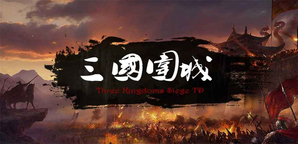 《三国围城TD》v1.4.79正式版[war3地图]