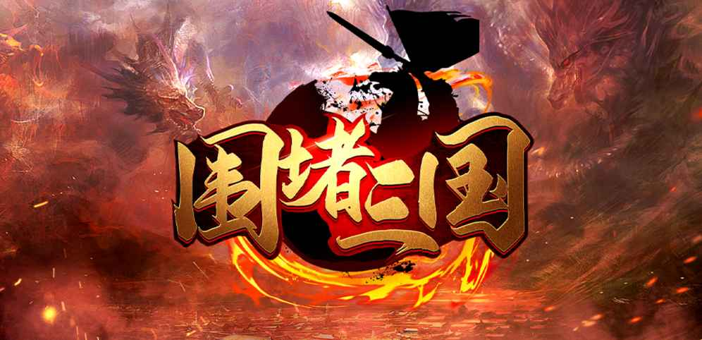 《围堵三国》v1.1.6正式版[war3地图]