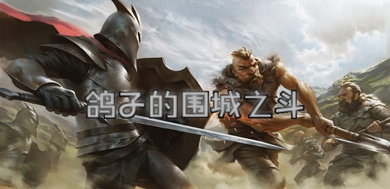 《鸽子的围城之斗》v1.0.2正式版[war3地图]