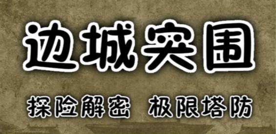 《边城突围》v1.0.5正式版[war3地图]