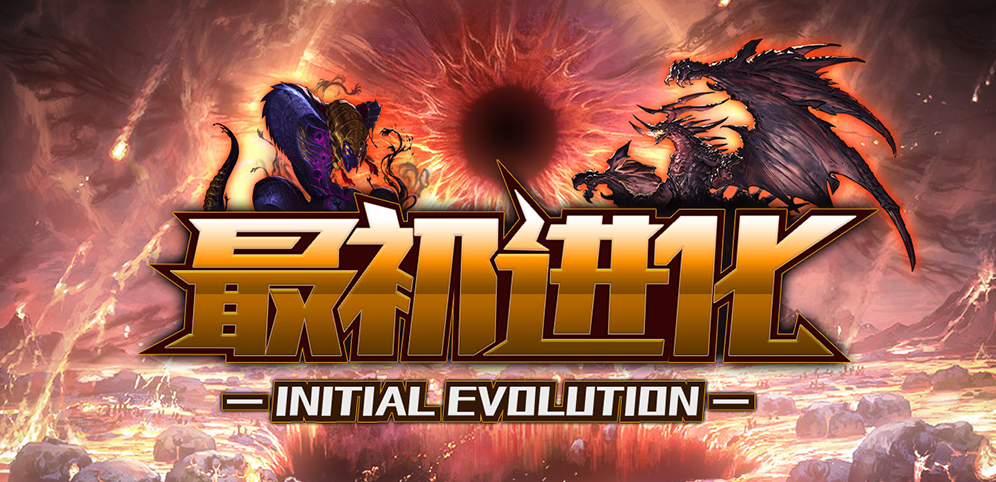 《最初进化》v1.0.28正式版[war3地图]