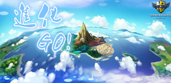 《进化Go！》v1.2.1正式版[war3地图]