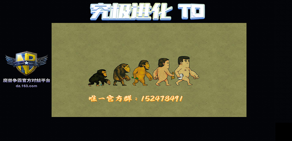 《究极进化TD》v6.6.0正式版[war3地图]