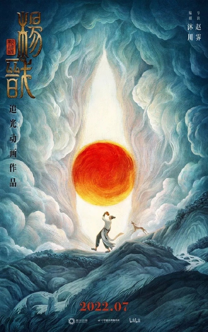  《新神榜：杨戬》新预示及海报 杨戬和哮天犬亮相 新神榜 电影