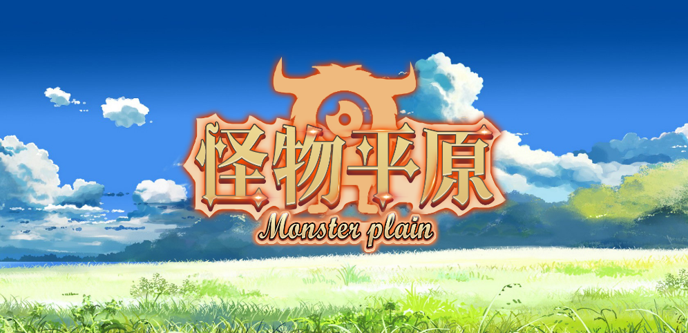 《怪物平原》v1.0.4正式版[war3地图]