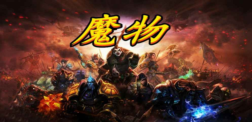 《魔物》v9.0.0正式版[war3地图]