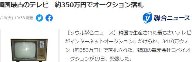 韩国最古玩电视机拍得3410万韩元 前LG于1966推出