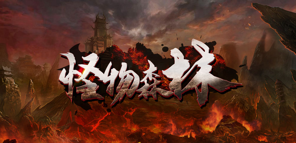 《怪物森林》v1.0.37正式版[war3地图]