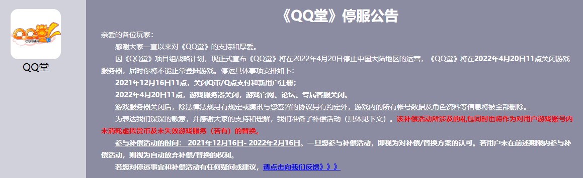 腾讯《QQ堂》今日正式停运 17年支持陪伴终迎来落幕