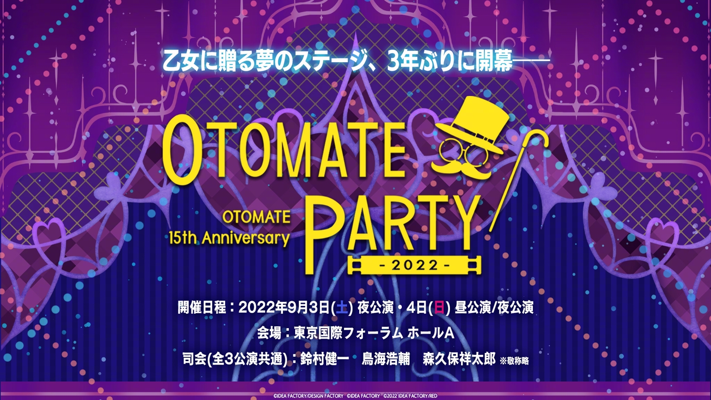 Otomate Party时隔3年重启 将于9月举办共12部做品