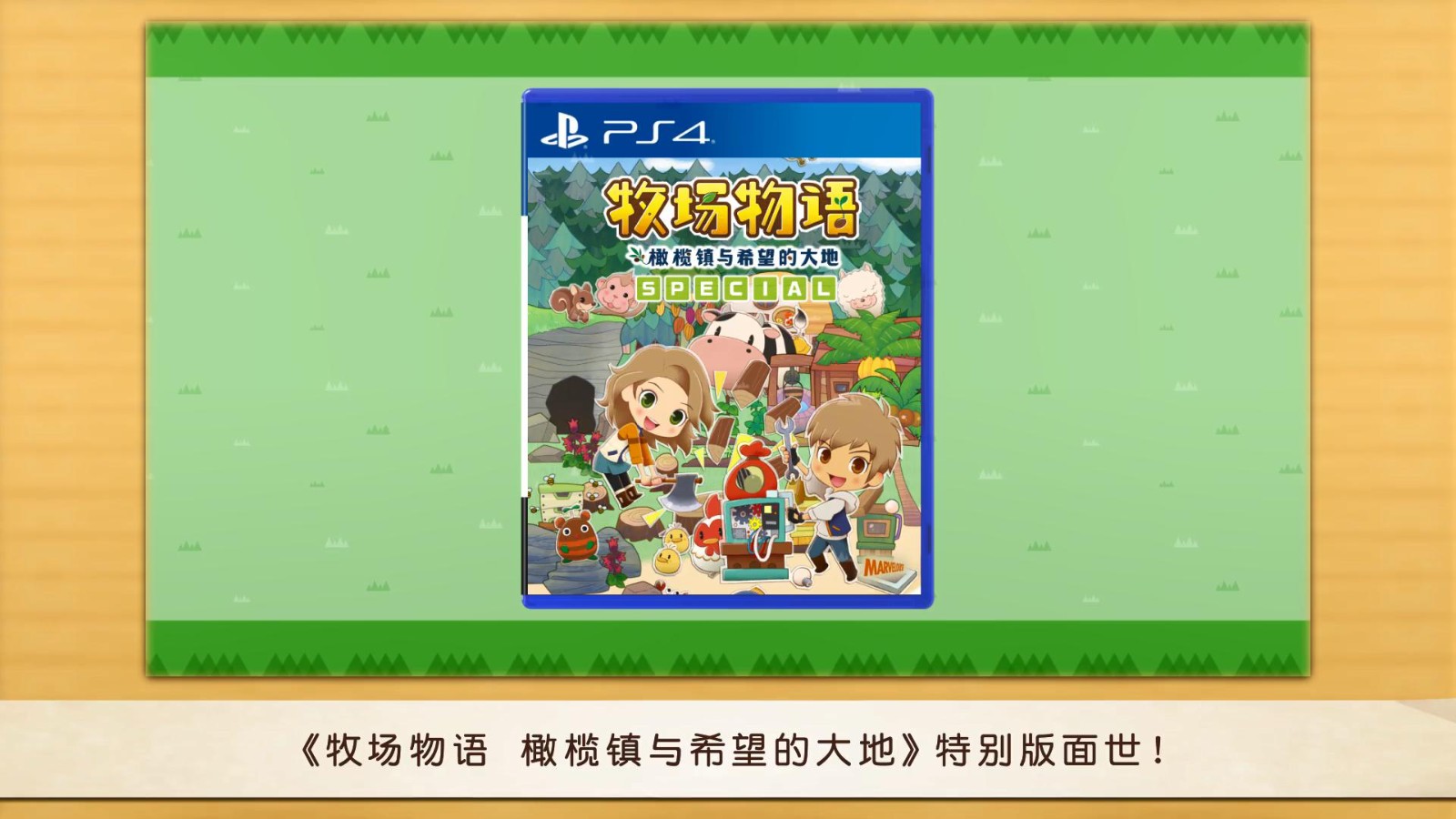 《牧场物语：橄榄镇与希望的大地SPECIAL》中文宣传片公开 将于7月28日登录PS4平台