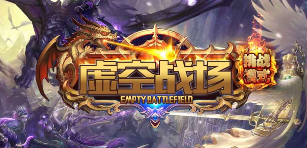 《虚空战场》v1.4.2正式版[war3地图]