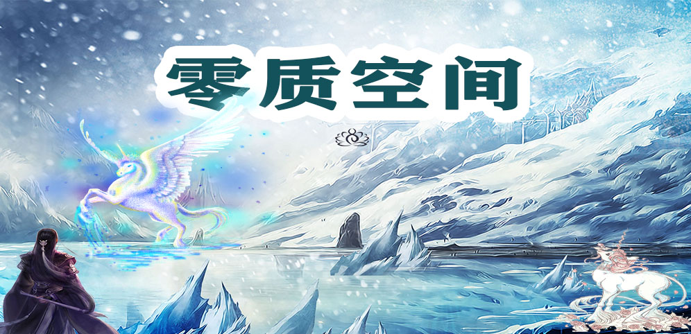 《零质空间》v1.0.6正式版[war3地图]