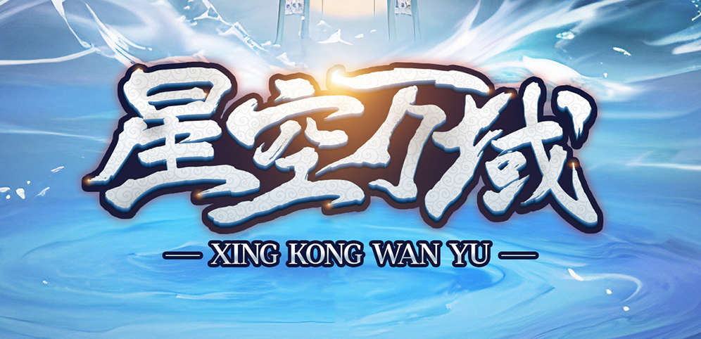 《星空万域》v1.2.5正式版[war3地图]