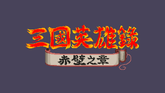 《热血三国志》中文版确定于2022年7月21日上市！