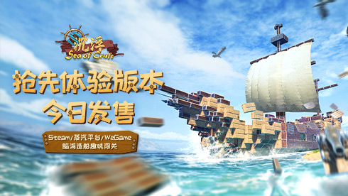 国产海洋建造游戏《沉浮》抢先体验版今日发售！