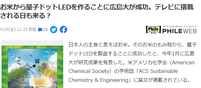 广岛大学开发成功新型量子点LED 用大米壳制作无毒环保
