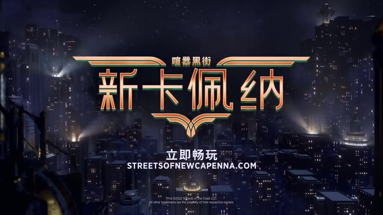 《万智牌》「新卡佩纳：喧嚣黑街」宣传视频 5月6日发售