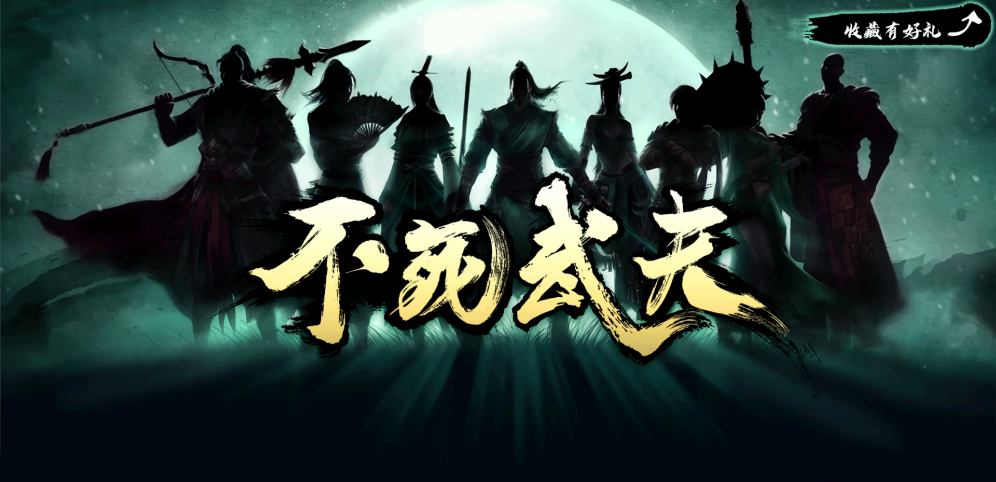 《不死武夫》v1.1.5正式版[war3地图]