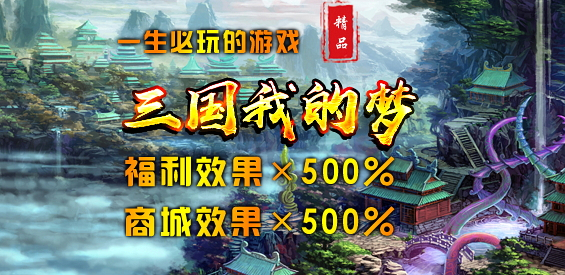 《三国我的梦》v1.0.04正式版[war3地图]